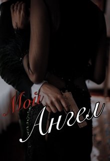 Мой Чёртов Ангел - Читать Любимую Русскую Полную Книгу 👉 Read-E-Book.com
