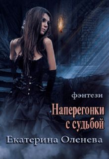Наперегонки с судьбой - Читать Любимую Русскую Полную Книгу 👉 Read-E-Book.com