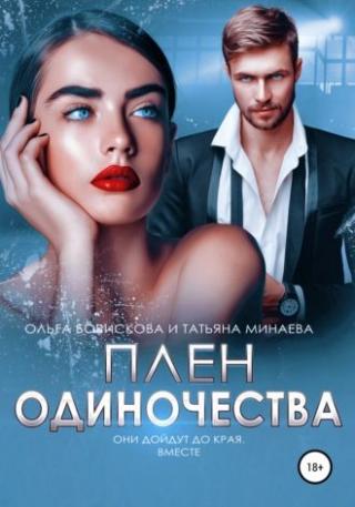 Плен одиночества - Читать Любимую Русскую Полную Книгу 👉 Read-E-Book.com