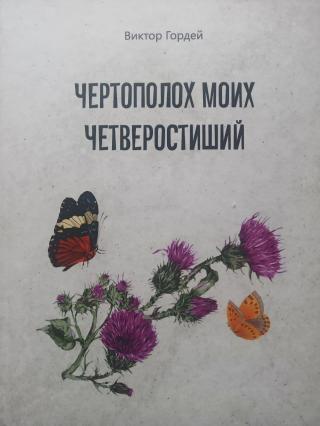 Чертополох моих четверостиший - Читать Любимую Русскую Полную Книгу 👉 Read-E-Book.com
