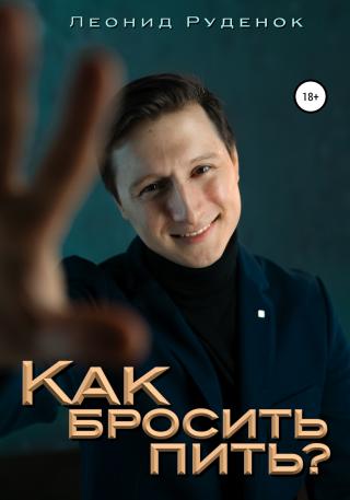 Как бросить пить? - Читать Любимую Русскую Полную Книгу 👉 Read-E-Book.com