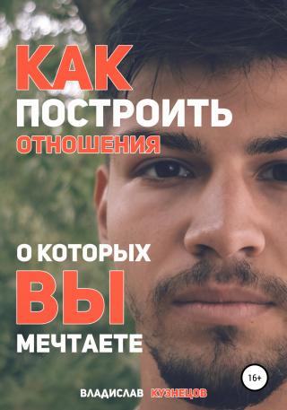 Как построить отношения, о которых вы мечтаете? - Читать Любимую Русскую Полную Книгу 👉 Read-E-Book.com
