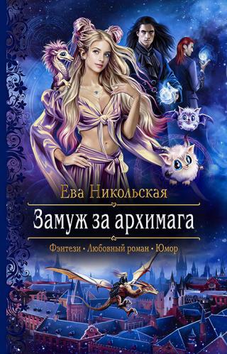 Замуж за архимага [litres] - Читать Любимую Русскую Полную Книгу 👉 Read-E-Book.com