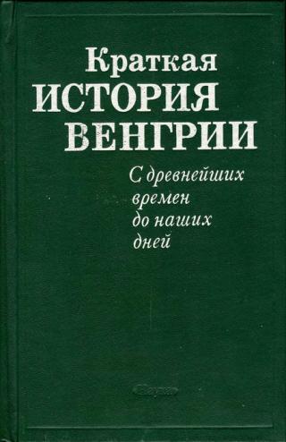 Краткая история Венгрии. С древнейших времен до наших дней - Читать Любимую Русскую Полную Книгу 👉 Read-E-Book.com