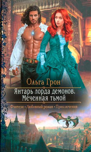 Меченная тьмой - Читать Любимую Русскую Полную Книгу 👉 Read-E-Book.com