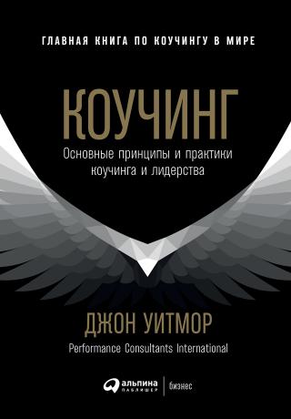 Коучинг. Основные принципы и практики коучинга и лидерства [litres] - Читать Любимую Русскую Полную Книгу 👉 Read-E-Book.com