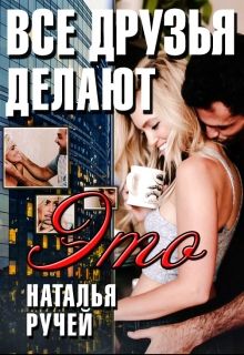 Все друзья делают это - Читать Любимую Русскую Полную Книгу 👉 Read-E-Book.com
