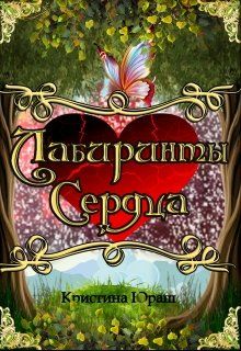 Лабиринты Сердца - Читать Любимую Русскую Полную Книгу 👉 Read-E-Book.com