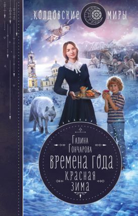 Красная зима [СИ c издательской обложкой] - Читать Любимую Русскую Полную Книгу 👉 Read-E-Book.com