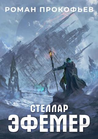 Эфемер - Читать Любимую Русскую Полную Книгу 👉 Read-E-Book.com