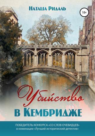 Убийство в Кембридже - Читать Любимую Русскую Полную Книгу 👉 Read-E-Book.com