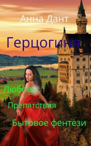 Герцогиня [Книга 1] - Читать Любимую Русскую Полную Книгу 👉 Read-E-Book.com