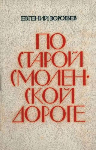 По Старой Смоленской дороге [Повести и рассказы] - Читать Любимую Русскую Полную Книгу 👉 Read-E-Book.com