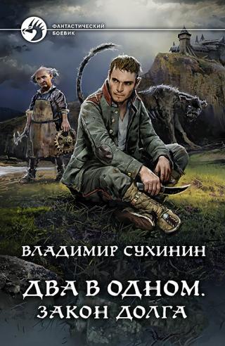 Закон долга [litres] - Читать Любимую Русскую Полную Книгу 👉 Read-E-Book.com