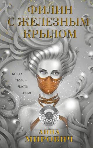 Филин с железным крылом [litres] - Читать Любимую Русскую Полную Книгу 👉 Read-E-Book.com