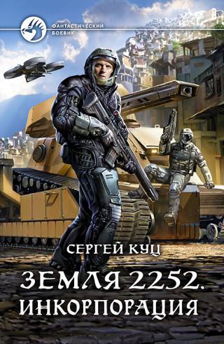 Инкорпорация [litres] - Читать Любимую Русскую Полную Книгу 👉 Read-E-Book.com