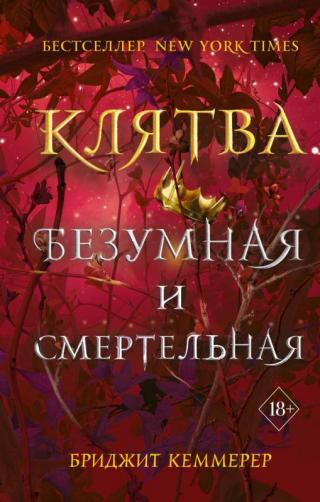 Клятва безумная и смертельная [litres][A Vow So Bold and Deadly] - Читать Любимую Русскую Полную Книгу 👉 Read-E-Book.com