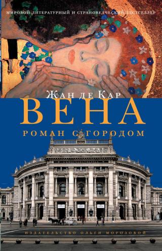 Вена. Роман с городом - E-books read online (American English book and other foreign languages)