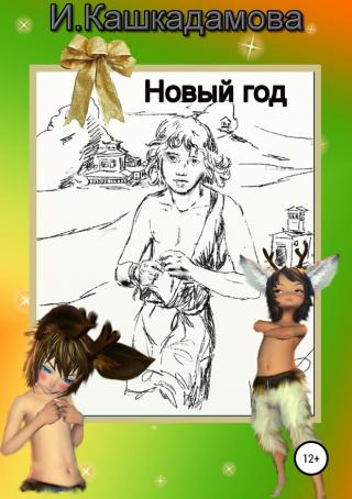 Новый год - Читать Любимую Русскую Полную Книгу 👉 Read-E-Book.com