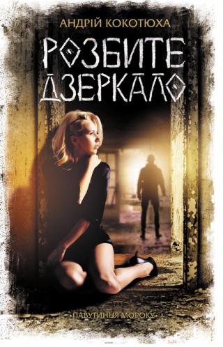 Розбите дзеркало - Читать Любимую Русскую Полную Книгу 👉 Read-E-Book.com