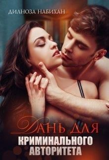 Дань для криминального авторитета - Читать Любимую Русскую Полную Книгу 👉 Read-E-Book.com