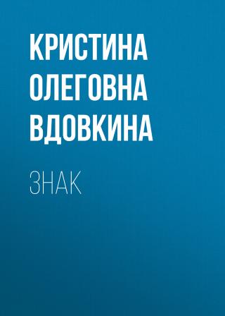 Знак - Читать Любимую Русскую Полную Книгу 👉 Read-E-Book.com