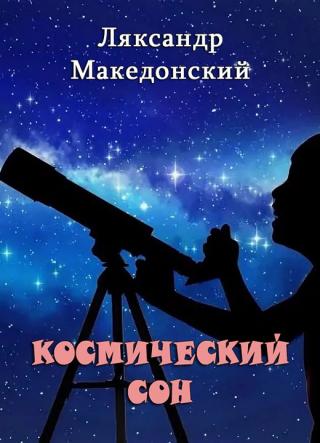 Космический сон - Читать Любимую Русскую Полную Книгу 👉 Read-E-Book.com