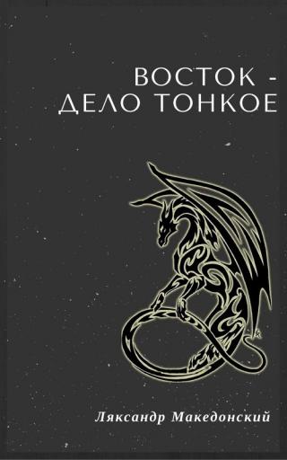 Восток — дело тонкое! - Читать Любимую Русскую Полную Книгу 👉 Read-E-Book.com