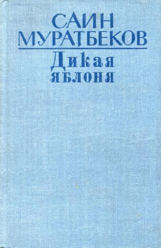 Дикая яблоня - Читать Любимую Русскую Полную Книгу 👉 Read-E-Book.com