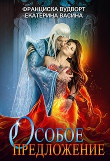 Особое предложение - Читать Любимую Русскую Полную Книгу 👉 Read-E-Book.com