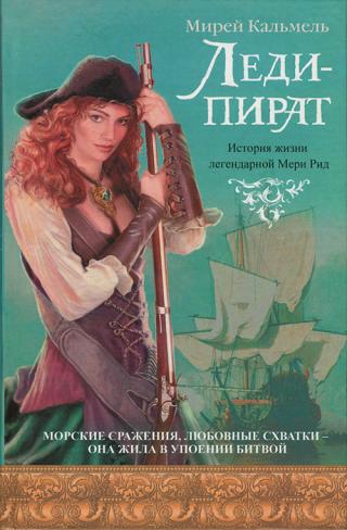 Леди-пират - Читать Любимую Русскую Полную Книгу 👉 Read-E-Book.com