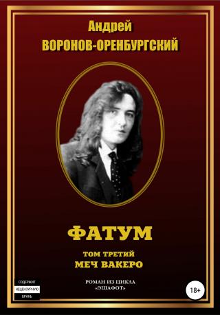 Меч вакеро - Читать Любимую Русскую Полную Книгу 👉 Read-E-Book.com
