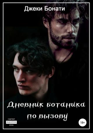 Дневник ботаника по вызову - Читать Любимую Русскую Полную Книгу 👉 Read-E-Book.com