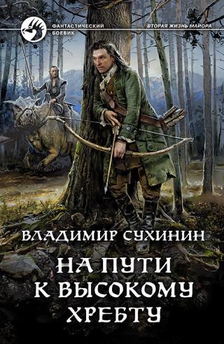 На пути к Высокому хребту [litres] - Читать Любимую Русскую Полную Книгу 👉 Read-E-Book.com