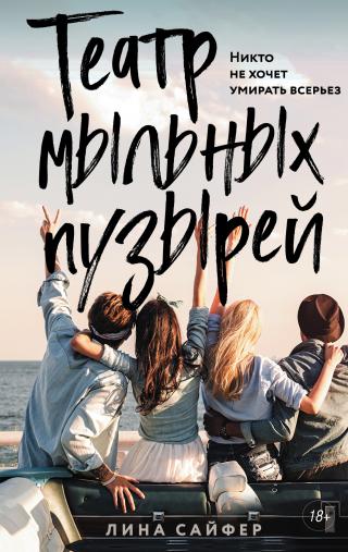 Театр мыльных пузырей [litres] - Читать Любимую Русскую Полную Книгу 👉 Read-E-Book.com