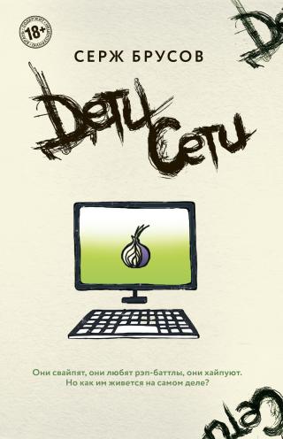 Дети Сети - Читать Любимую Русскую Полную Книгу 👉 Read-E-Book.com