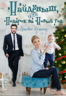 Найдёныш, или подарок на Новый год - Читать Любимую Русскую Полную Книгу 👉 Read-E-Book.com