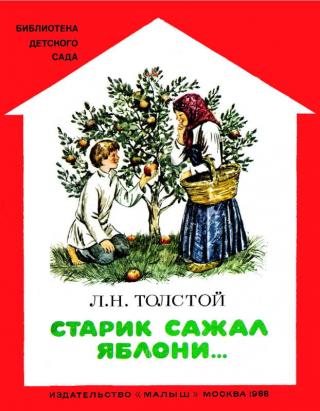 Старик сажал яблони [Художник Ю. Игнатьев] - Читать Любимую Русскую Полную Книгу 👉 Read-E-Book.com
