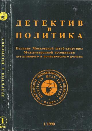 Детектив и политика, выпуск №1(5) 1990 - Читать Любимую Русскую Полную Книгу 👉 Read-E-Book.com