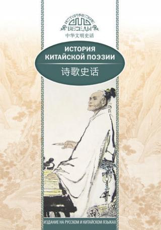 История китайской поэзии - Читать Любимую Русскую Полную Книгу 👉 Read-E-Book.com