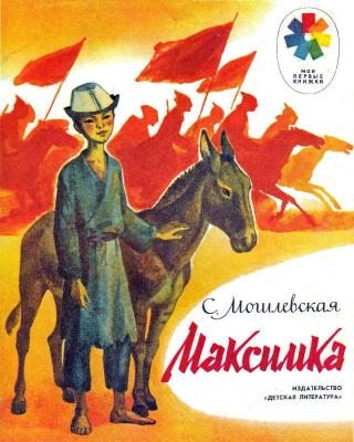 Максимка [Рисунки О. Рытман] - Читать Любимую Русскую Полную Книгу 👉 Read-E-Book.com