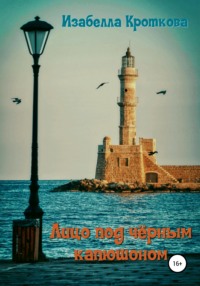 Лицо под чёрным капюшоном - Читать Любимую Русскую Полную Книгу 👉 Read-E-Book.com