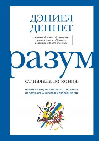 Разум: от начала до конца. Новый взгляд на эволюцию сознания от ведущего мыслителя современности - Читать Любимую Русскую Полную Книгу 👉 Read-E-Book.com