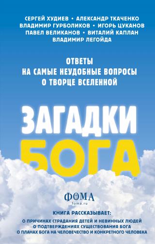 Загадки Бога. Ответы на самые неудобные вопросы о Творце вселенной - Читать Любимую Русскую Полную Книгу 👉 Read-E-Book.com