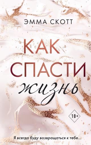Как спасти жизнь [How to Safe A Life] [litres] - Читать Любимую Русскую Полную Книгу 👉 Read-E-Book.com