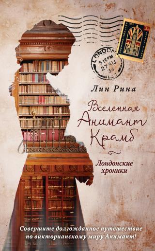 Лондонские хроники [Animants Welt: Ein Buch über Staubchronik] [litres] - Читать Любимую Русскую Полную Книгу 👉 Read-E-Book.com
