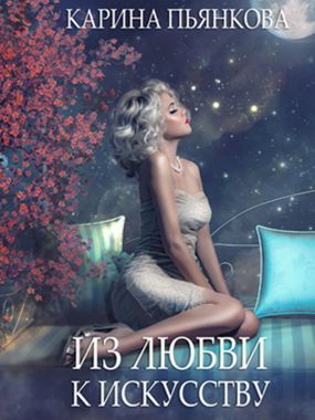 Из любви к искусству - Читать Любимую Русскую Полную Книгу 👉 Read-E-Book.com