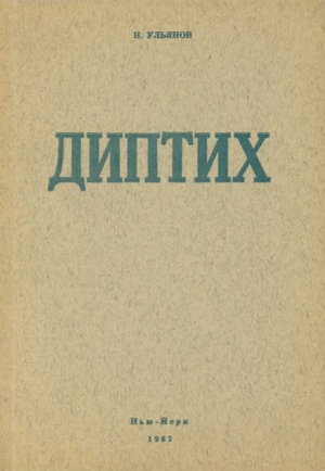 Диптих - Читать Любимую Русскую Полную Книгу 👉 Read-E-Book.com