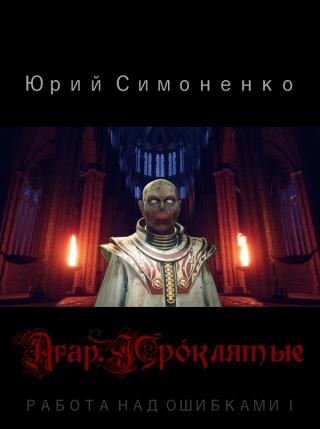 Агар. Прóклятые - Читать Любимую Русскую Полную Книгу 👉 Read-E-Book.com