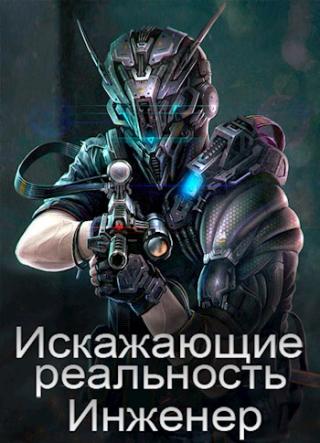 Искажающие реальность: Инженер - Читать Любимую Русскую Полную Книгу 👉 Read-E-Book.com